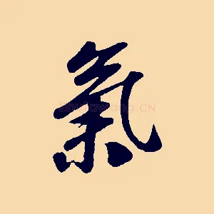 氣