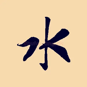 水