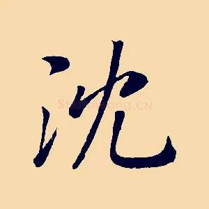 沈