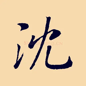 沈