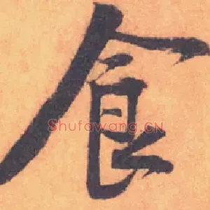 食