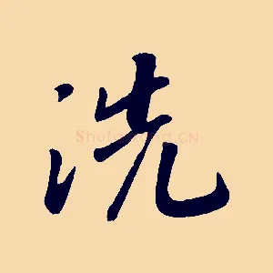洗