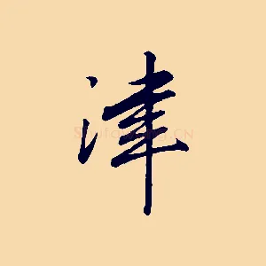 津