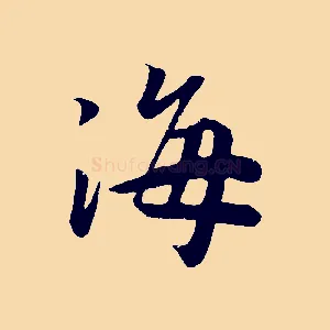 海