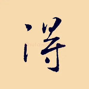 淂