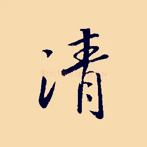 清