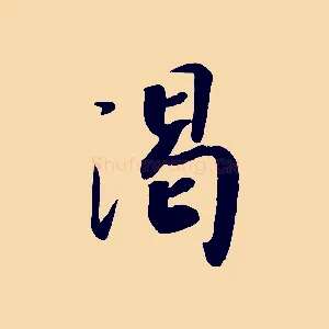 渴