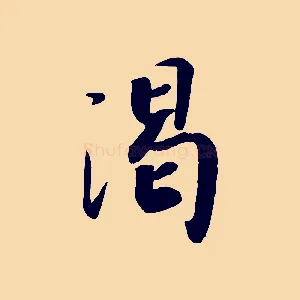 渴