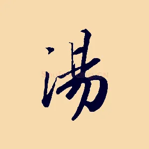 湯