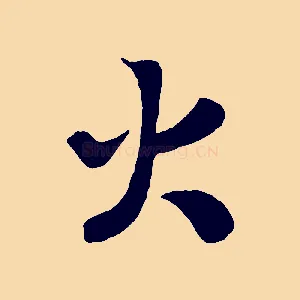 火