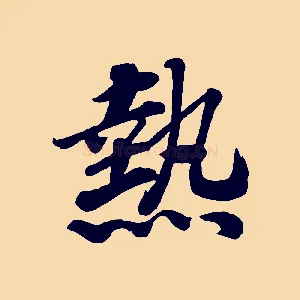 熱