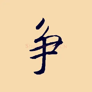 爭