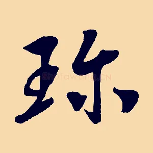 珍