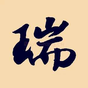 瑞