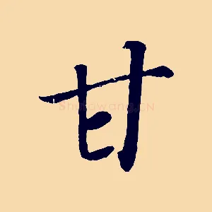 甘