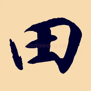 田