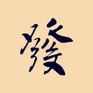 發