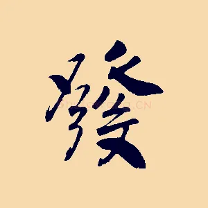 發