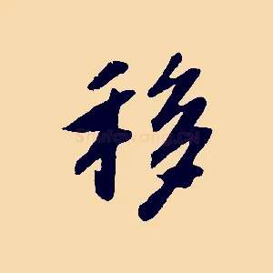 移