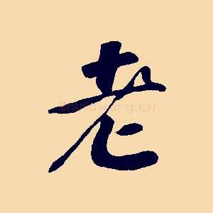 老