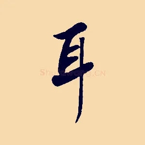 耳
