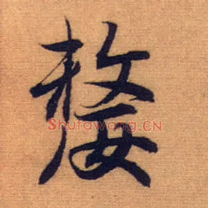 嫠