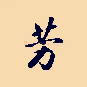 芳