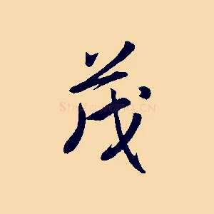 茂
