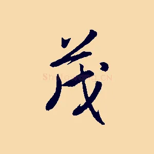 茂
