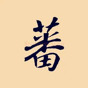 蕃