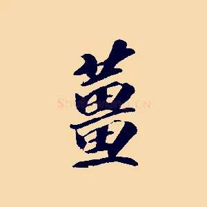 薑