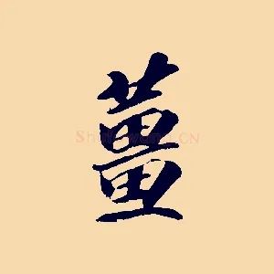 薑