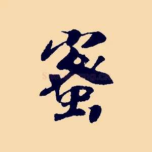 蜜