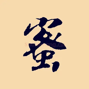蜜