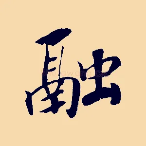 融