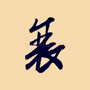 衰