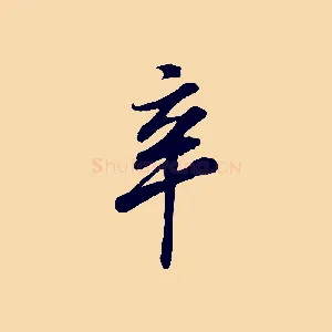 辛