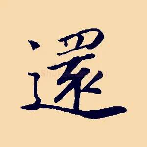 還