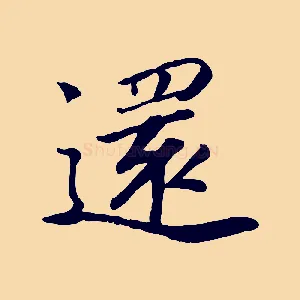 還