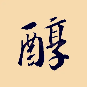 醇