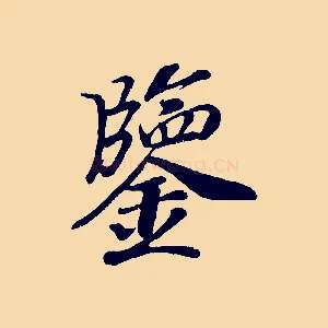 鑒