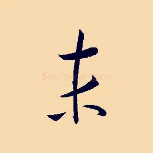 末