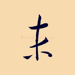 末