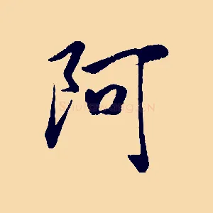 阿