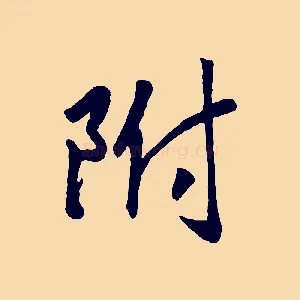 附