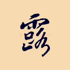 露