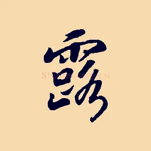 露