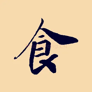 食