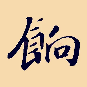 餉