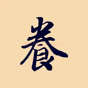 養